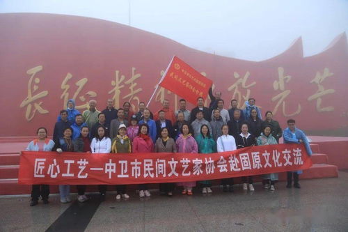 匠心融匯 文化傳情 中衛(wèi)市民間文藝家協(xié)會赴固原文化交流活動紀實